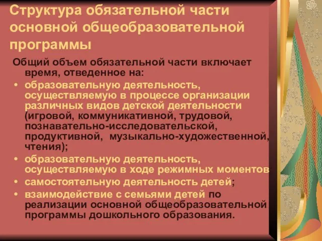 Структура обязательной части основной общеобразовательной программы Общий объем обязательной части включает время,