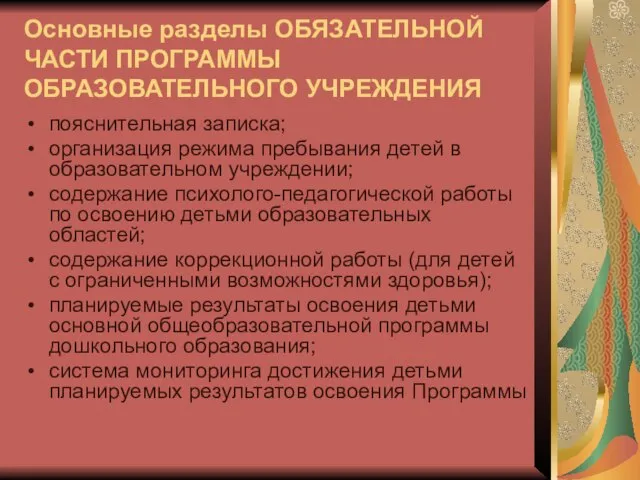 Основные разделы ОБЯЗАТЕЛЬНОЙ ЧАСТИ ПРОГРАММЫ ОБРАЗОВАТЕЛЬНОГО УЧРЕЖДЕНИЯ пояснительная записка; организация режима пребывания