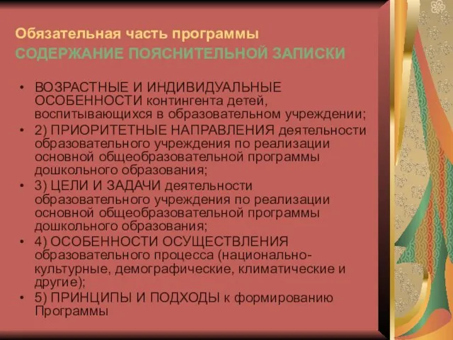 Обязательная часть программы СОДЕРЖАНИЕ ПОЯСНИТЕЛЬНОЙ ЗАПИСКИ ВОЗРАСТНЫЕ И ИНДИВИДУАЛЬНЫЕ ОСОБЕННОСТИ контингента детей,