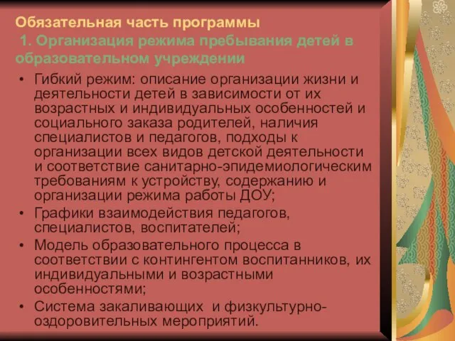 Обязательная часть программы 1. Организация режима пребывания детей в образовательном учреждении Гибкий