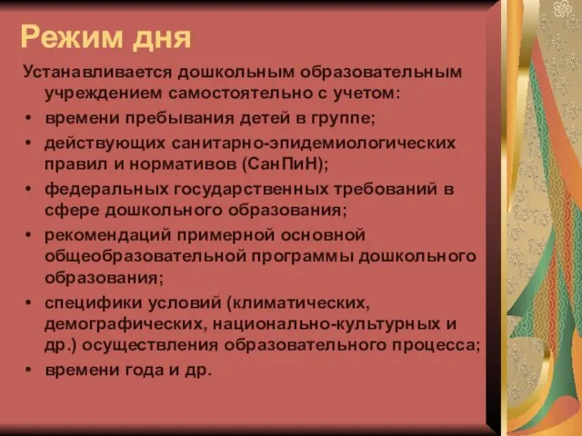 Режим дня Устанавливается дошкольным образовательным учреждением самостоятельно с учетом: времени пребывания детей