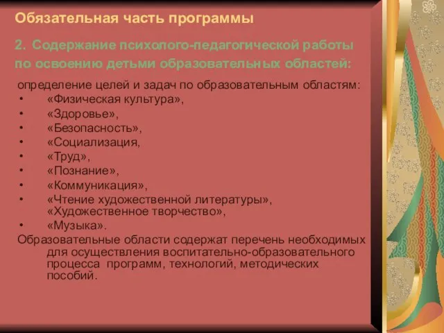 Обязательная часть программы 2. Содержание психолого-педагогической работы по освоению детьми образовательных областей: