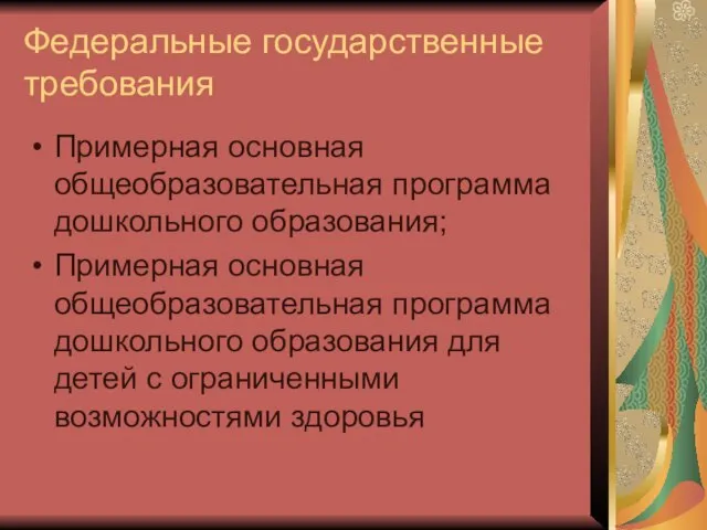 Федеральные государственные требования Примерная основная общеобразовательная программа дошкольного образования; Примерная основная общеобразовательная