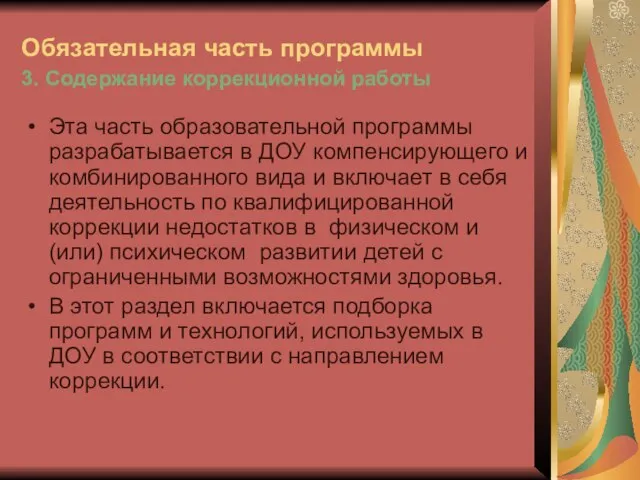 Обязательная часть программы 3. Содержание коррекционной работы Эта часть образовательной программы разрабатывается