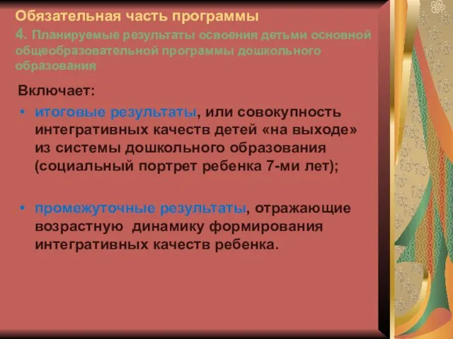 Обязательная часть программы 4. Планируемые результаты освоения детьми основной общеобразовательной программы дошкольного