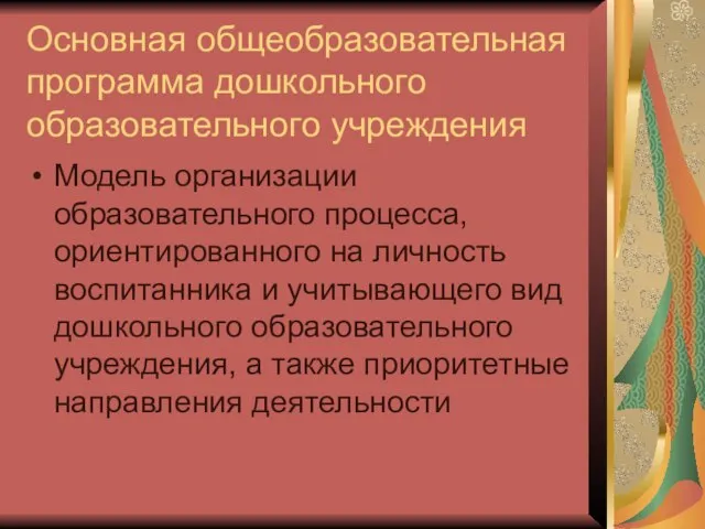 Основная общеобразовательная программа дошкольного образовательного учреждения Модель организации образовательного процесса, ориентированного на