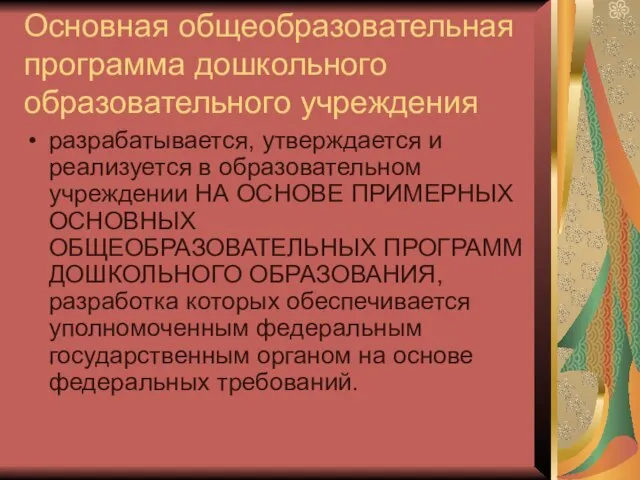 Основная общеобразовательная программа дошкольного образовательного учреждения разрабатывается, утверждается и реализуется в образовательном