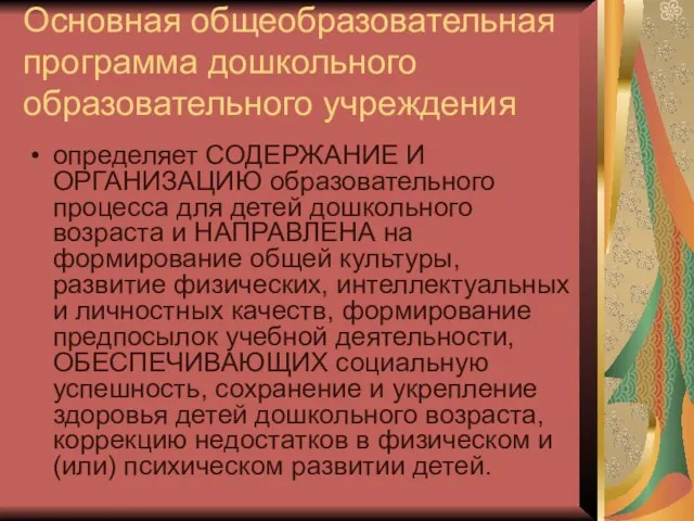 Основная общеобразовательная программа дошкольного образовательного учреждения определяет СОДЕРЖАНИЕ И ОРГАНИЗАЦИЮ образовательного процесса