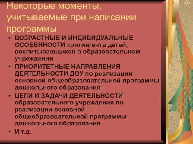 Некоторые моменты, учитываемые при написании программы ВОЗРАСТНЫЕ И ИНДИВИДУАЛЬНЫЕ ОСОБЕННОСТИ контингента детей,