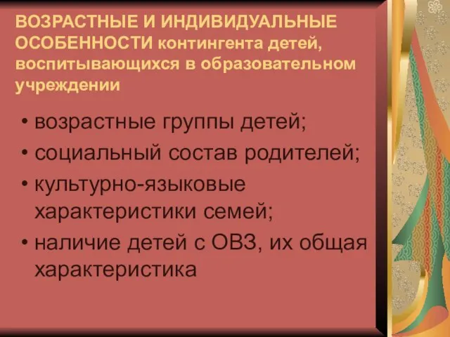 ВОЗРАСТНЫЕ И ИНДИВИДУАЛЬНЫЕ ОСОБЕННОСТИ контингента детей, воспитывающихся в образовательном учреждении возрастные группы