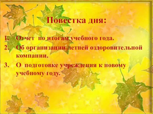 Повестка дня: Отчет по итогам учебного года. Об организации летней оздоровительной компании.