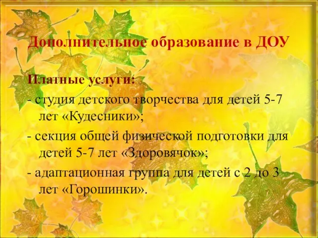 Дополнительное образование в ДОУ Платные услуги: - студия детского творчества для детей