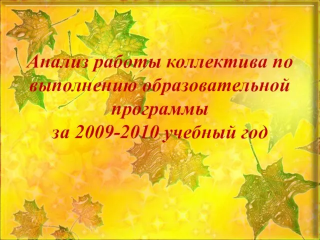 Анализ работы коллектива по выполнению образовательной программы за 2009-2010 учебный год