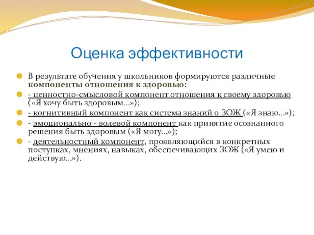 Оценка эффективности В результате обучения у школьников формируются различные компоненты отношения к