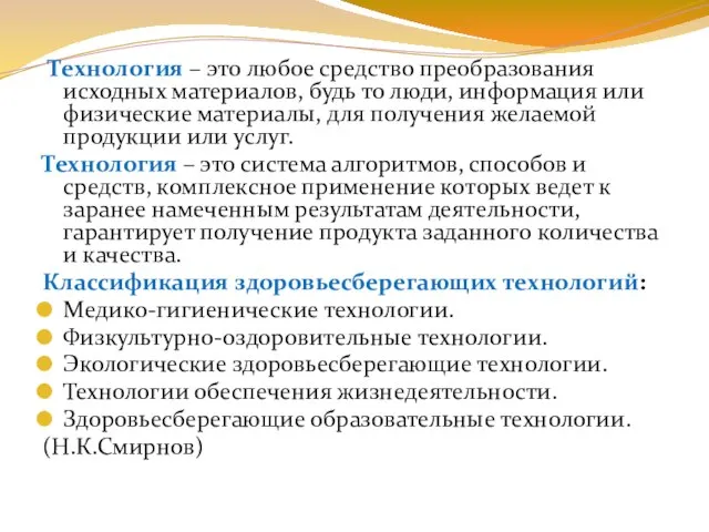 Технология – это любое средство преобразования исходных материалов, будь то люди, информация