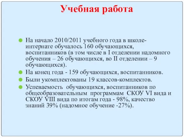 Учебная работа На начало 2010/2011 учебного года в школе-интернате обучалось 160 обучающихся,