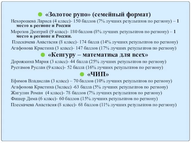 «Золотое руно» (семейный формат) Нехорошева Лариса (4 класс)- 150 баллов (7% лучших