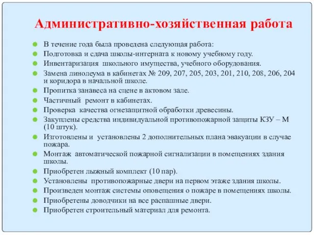 Административно-хозяйственная работа В течение года была проведена следующая работа: Подготовка и сдача