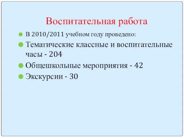 Воспитательная работа В 2010/2011 учебном году проведено: Тематические классные и воспитательные часы