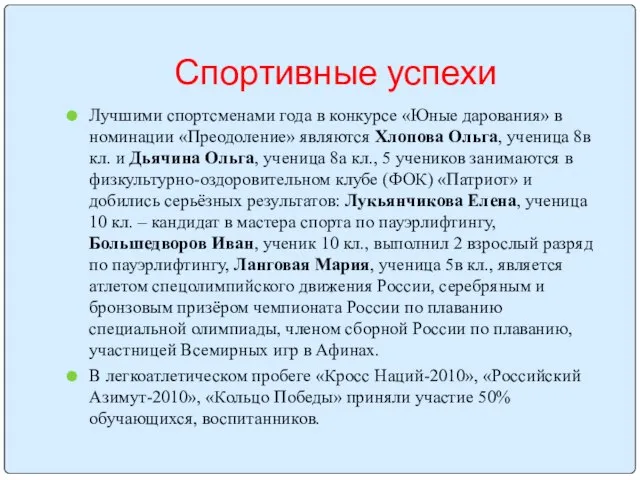 Спортивные успехи Лучшими спортсменами года в конкурсе «Юные дарования» в номинации «Преодоление»