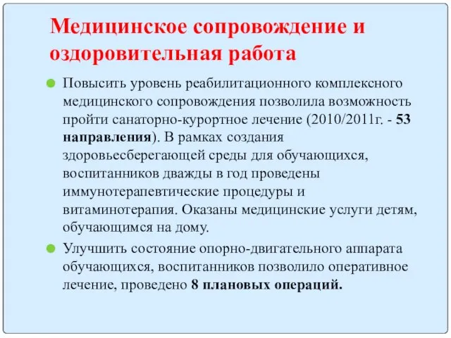 Медицинское сопровождение и оздоровительная работа Повысить уровень реабилитационного комплексного медицинского сопровождения позволила