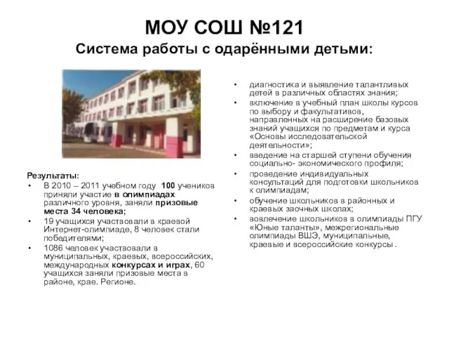 МОУ СОШ №121 Система работы с одарёнными детьми: Результаты: В 2010 –