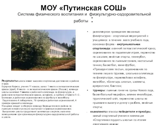 МОУ «Путинская СОШ» Система физического воспитания и физкультурно-оздоровительной работы : равномерное проведение