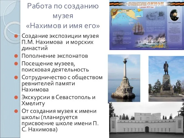 Работа по созданию музея «Нахимов и имя его» Создание экспозиции музея П.М.