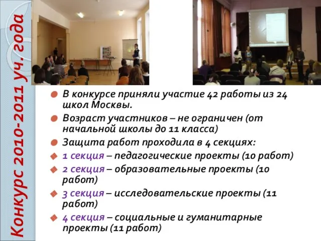 В конкурсе приняли участие 42 работы из 24 школ Москвы. Возраст участников