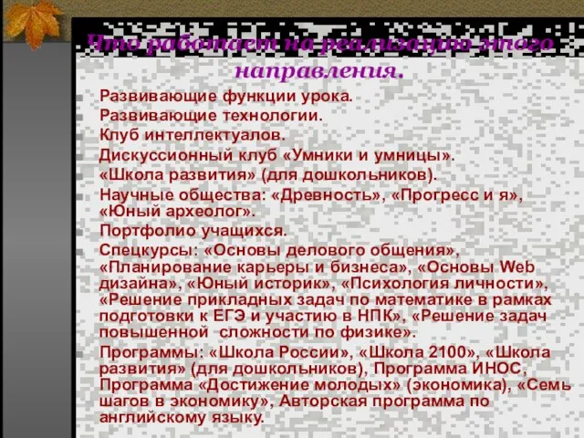 Что работает на реализацию этого направления. Развивающие функции урока. Развивающие технологии. Клуб