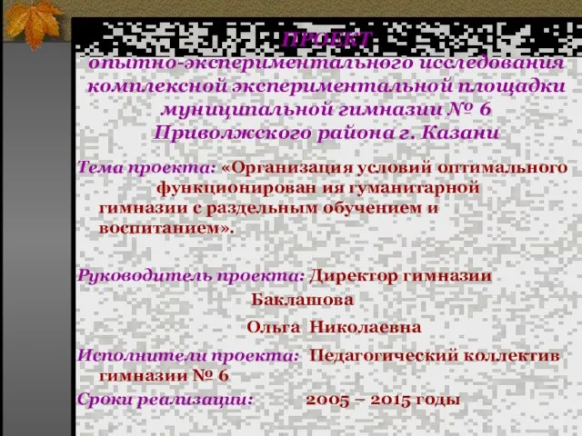 ПРОЕКТ опытно-экспериментального исследования комплексной экспериментальной площадки муниципальной гимназии № 6 Приволжского района