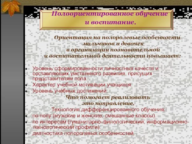 Полоориентированное обучение и воспитание. Ориентация на полоролевые особенности мальчиков и девочек в