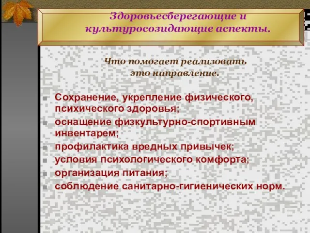 Здоровьесберегающие и культуросозидающие аспекты. Что помогает реализовать это направление. Сохранение, укрепление физического,