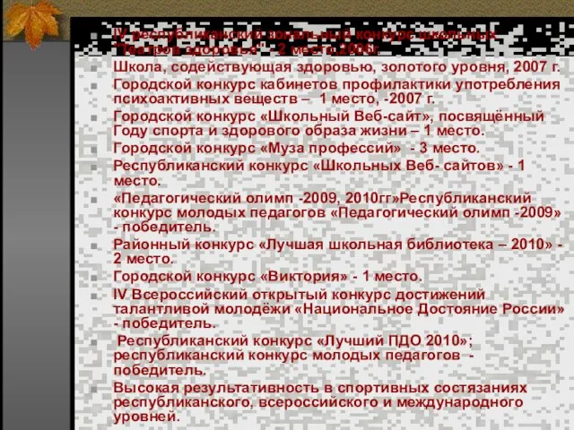 IV республиканский зональный конкурс школьных "Театров здоровья" - 2 место,2006г. Школа, содействующая