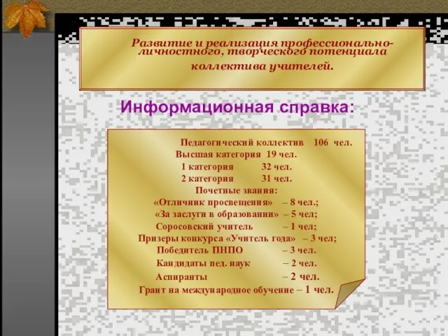 Развитие и реализация профессионально-личностного, творческого потенциала коллектива учителей. Информационная справка: Педагогический коллектив