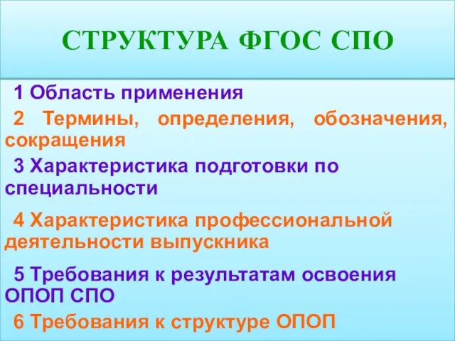 СТРУКТУРА ФГОС СПО 1 Область применения 2 Термины, определения, обозначения, сокращения 3