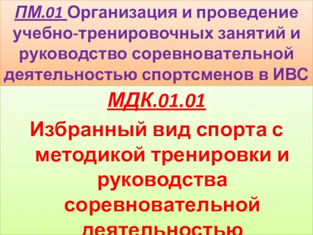 ПМ.01 Организация и проведение учебно-тренировочных занятий и руководство соревновательной деятельностью спортсменов в