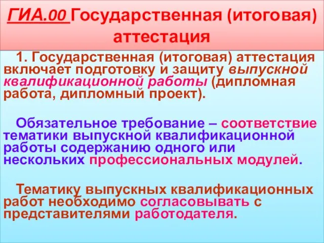 ГИА.00 Государственная (итоговая) аттестация 1. Государственная (итоговая) аттестация включает подготовку и защиту