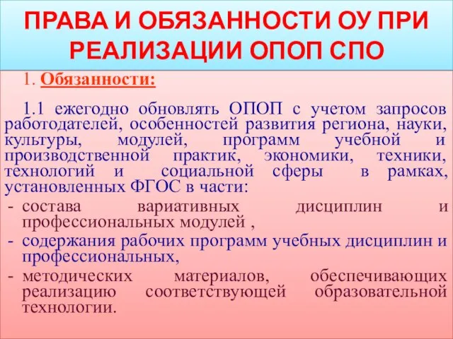 ПРАВА И ОБЯЗАННОСТИ ОУ ПРИ РЕАЛИЗАЦИИ ОПОП СПО 1. Обязанности: 1.1 ежегодно