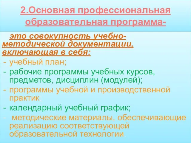 2.Основная профессиональная образовательная программа- это совокупность учебно-методической документации, включающая в себя: учебный