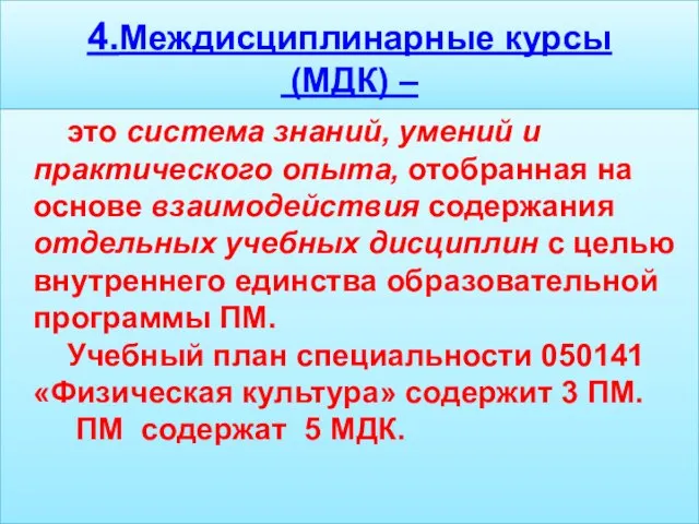 4.Междисциплинарные курсы (МДК) – это система знаний, умений и практического опыта, отобранная