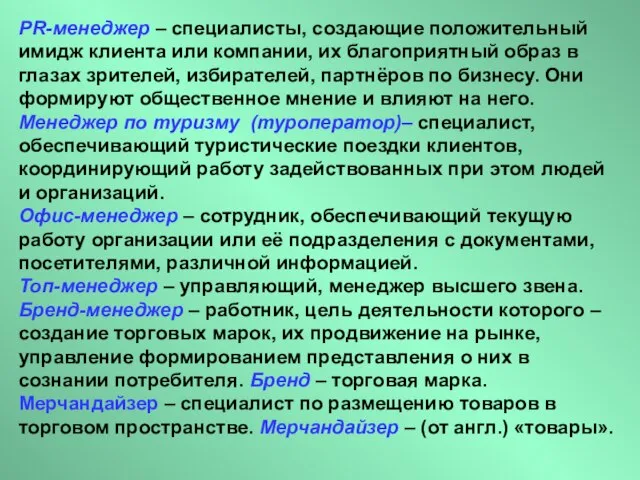 PR-менеджер – специалисты, создающие положительный имидж клиента или компании, их благоприятный образ