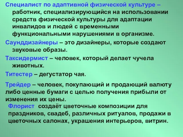 Специалист по адаптивной физической культуре – работник, специализирующийся на использовании средств физической