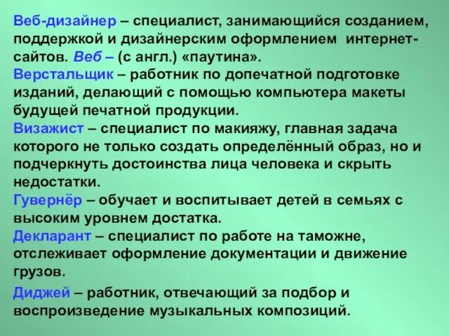 Веб-дизайнер – специалист, занимающийся созданием, поддержкой и дизайнерским оформлением интернет-сайтов. Веб –