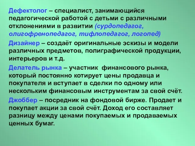 Дефектолог – специалист, занимающийся педагогической работой с детьми с различными отклонениями в