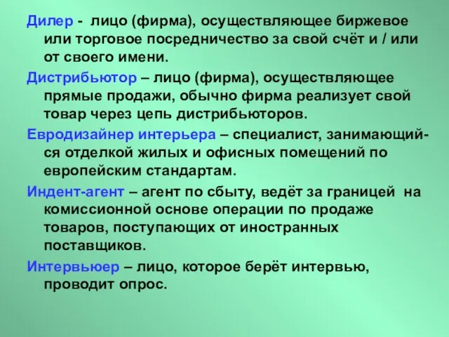 Дилер - лицо (фирма), осуществляющее биржевое или торговое посредничество за свой счёт