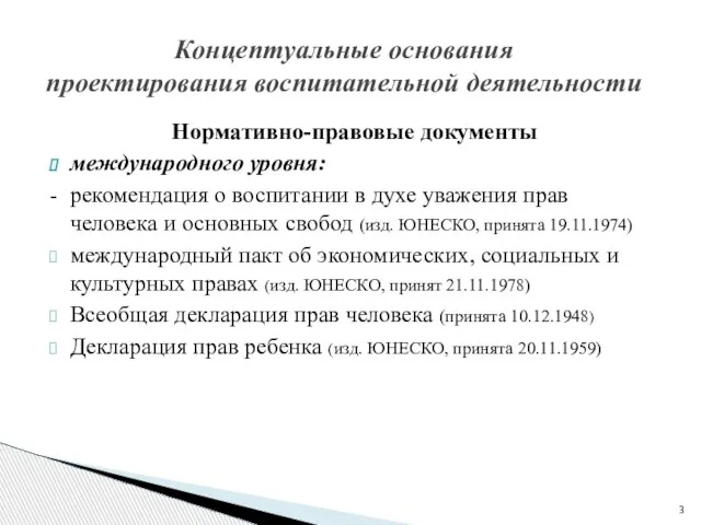 Нормативно-правовые документы международного уровня: - рекомендация о воспитании в духе уважения прав