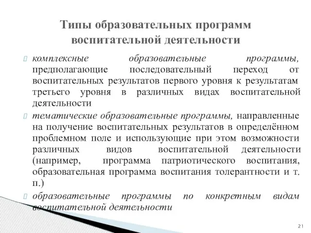 Типы образовательных программ воспитательной деятельности комплексные образовательные программы, предполагающие последовательный переход от