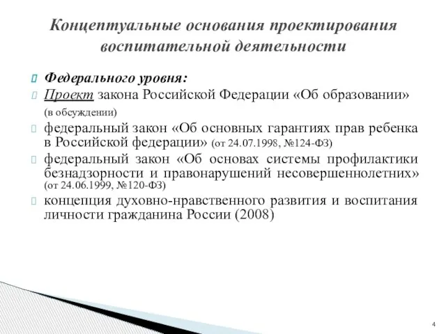 Федерального уровня: Проект закона Российской Федерации «Об образовании» (в обсуждении) федеральный закон