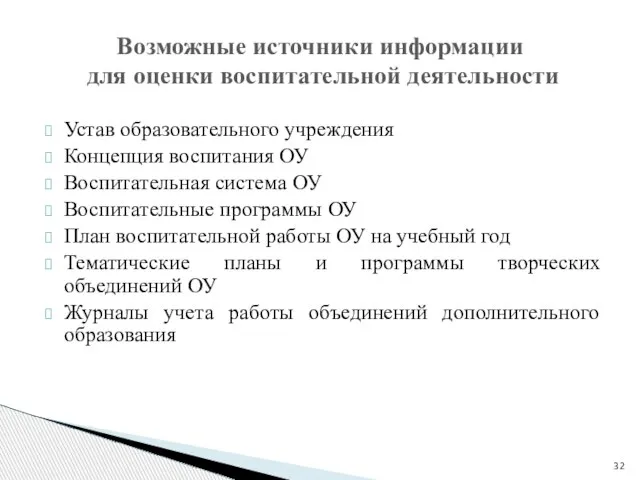 Возможные источники информации для оценки воспитательной деятельности Устав образовательного учреждения Концепция воспитания